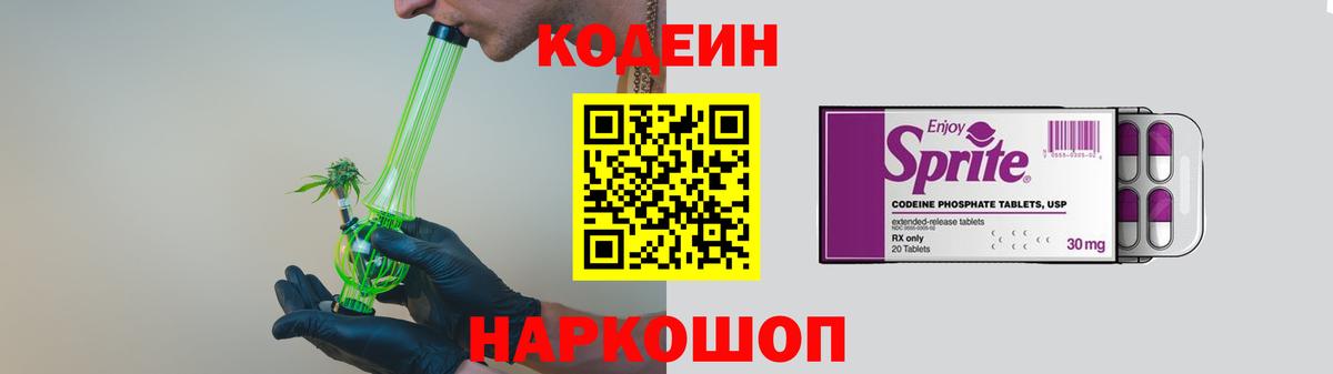 Кодеин Purple Drank Абакан
